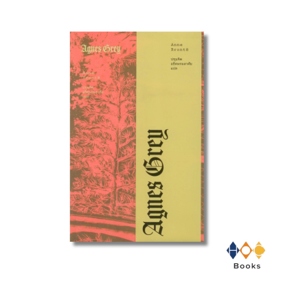 หนังสือ แอ็กเนส เกรย์ (AGNES GREY)