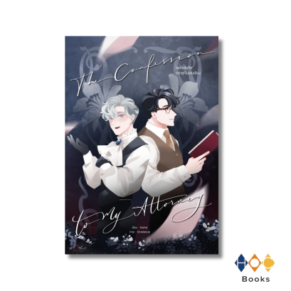 หนังสือ  The Confession to My Attorney