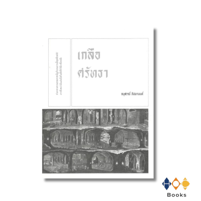 หนังสือ เกลือศรัทธา