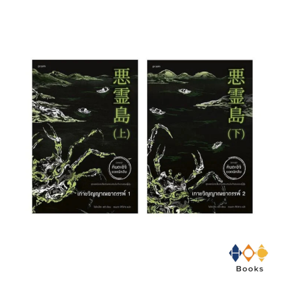 หนังสือ ชุด เกาะวิญญาณอาถรรพ์ เล่ม 1-2