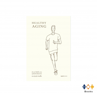 Healthy Aging เกิด​ แก่​ (ไม่)​เจ็บ​ ตาย