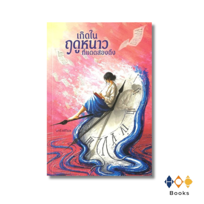 หนังสือ เกิดในฤดูหนาวที่แดดส่องถึง