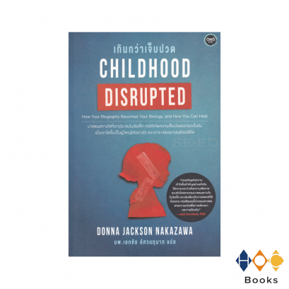 หนังสือ Childhood disrupted เกินกว่าเจ็บปวด