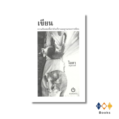 หนังสือ เขียน ความเรียงสองชิ้นว่าด้วยที่ทางและฐานะของการเขียน