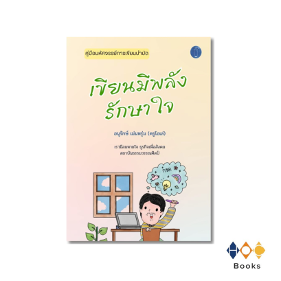 หนังสือ เขียนมีพลังรักษาใจ