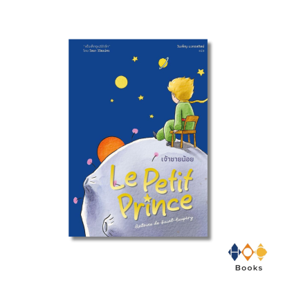 หนังสือ เจ้าชายน้อย (ปกแข็ง)