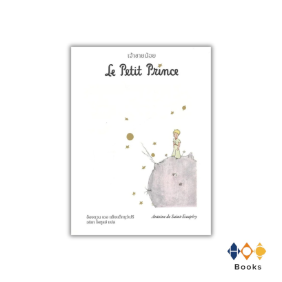 หนังสือ เจ้าชายน้อย Le Petit Prince