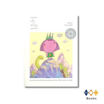 หนังสือ เจ้าหงิญ เรื่องสั้นรางวัลซีไรต์ 2548