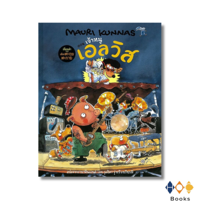 หนังสือ เรื่องเล่าจากเมืองตะกุยตะกาย:เจ้าหนูเอลวิส (ปกแข็ง)