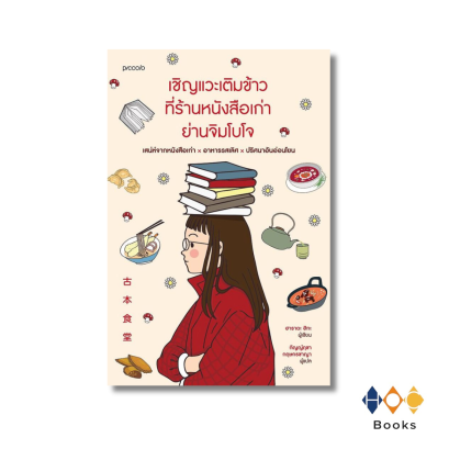 หนังสือ เชิญแวะเติมข้าวที่ร้านหนังสือเก่าย่านจิมโบโจ