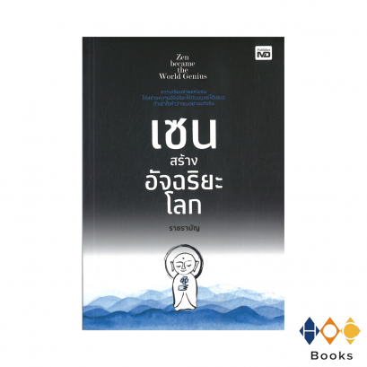 หนังสือ เซนสร้างอัจฉริยะโลก (Zen became the world genius)