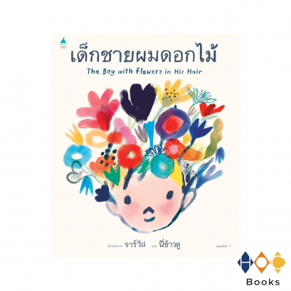 หนังสือ เด็กชายผมดอกไม้ I The boy with flowers in his hair
