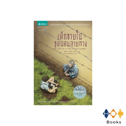 หนังสือ เด็กชายในชุดนอนลายทาง (The Boy in The Striped Pajamas)