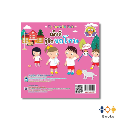 หนังสือ เด็กดีรู้จักขอโทษ (พิมพ์ครั้งที่ 3)