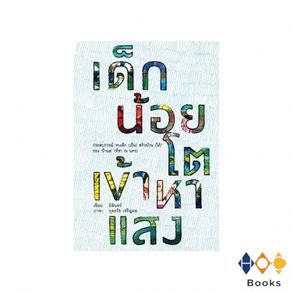 หนังสือ เด็กน้อยโตเข้าหาแสง