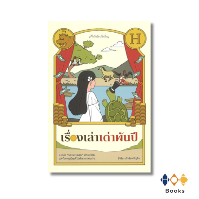 หนังสือ เรื่องเล่าเต่าพันปี