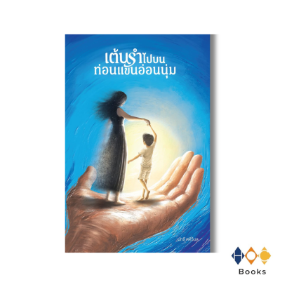 หนังสือ เต้นรำไปบนท่อนแขนอ่อนนุ่ม