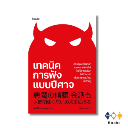 หนังสือ เทคนิคการฟังแบบปีศาจ
