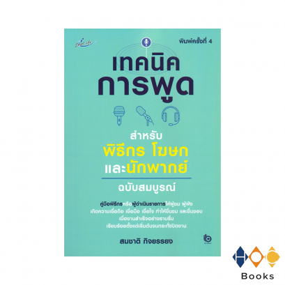 หนังสือ เทคนิคการพูดสำหรับพิธีกร โฆษก และนักพากย์ ฉบับสมบูรณ์