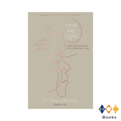 หนังสือ Hold Me Tight:เธอเห็นความเปราะบางของฉันไหม