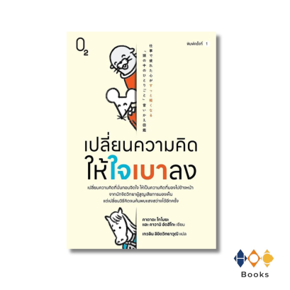 หนังสือ เปลี่ยนความคิดให้ใจเบาลง