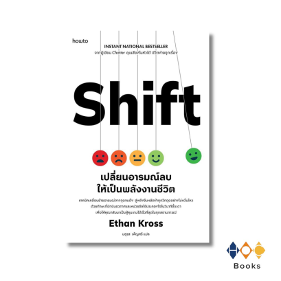 หนังสือ  Shift เปลี่ยนอารมณ์ลบให้เป็นพลังงานชีวิต Shift