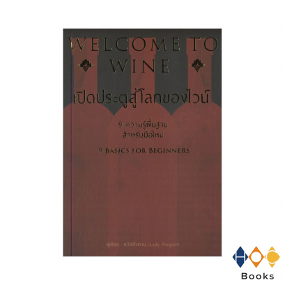 หนังสือ เปิดประตูสู่โลกของไวน์ I Welcome to WINE