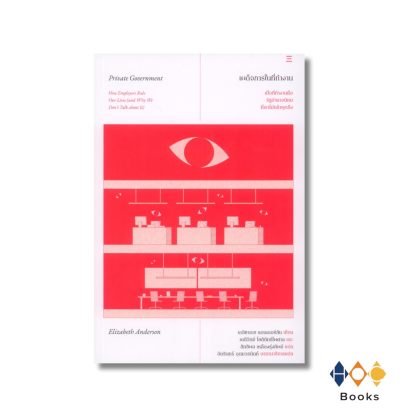 หนังสือ เผด็จการในที่ทำงาน