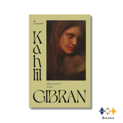 หนังสือ เพื่อนร่วมชาติของข้า