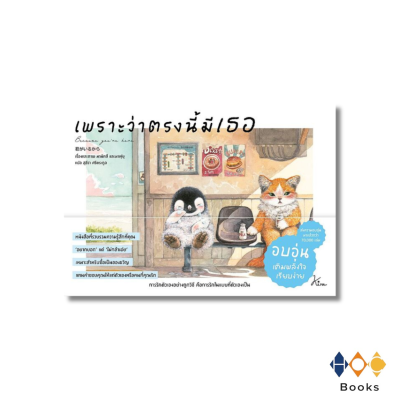 หนังสือ เพราะว่าตรงนี้มีเธอ