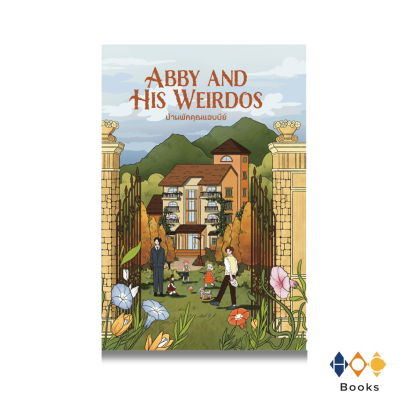 หนังสือ abby and his weirdo บ้านพักคุณแอบบีย์