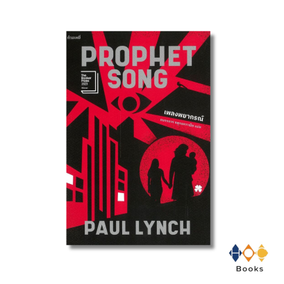 หนังสือ เพลงพยากรณ์