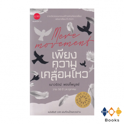 หนังสือ เพียงความเคลื่อนไหว (Mere Movement) วาระ 50 ปี 14 ตุลาคม