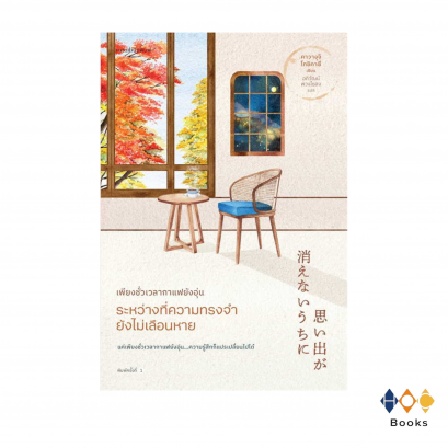 หนังสือ เพียงชั่วเวลากาแฟยังอุ่น ระหว่างที่ความทรงจำยังไม่เลือนหาย