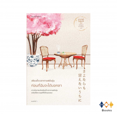 หนังสือ เพียงชั่วเวลากาแฟยังอุ่น ก่อนที่ฉันจะได้บอกลา