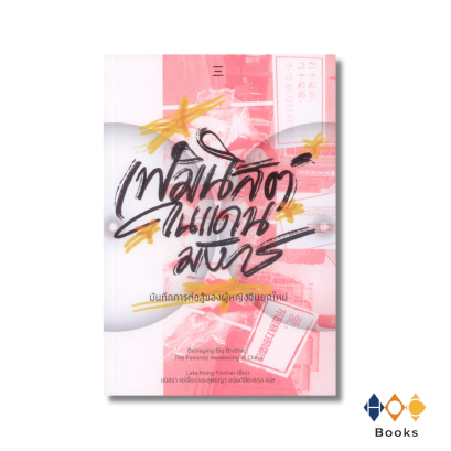 หนังสือ เฟมินิสต์ในแดนมังกร: บันทึกการต่อสู้ของผู้หญิงจีนยุคใหม่