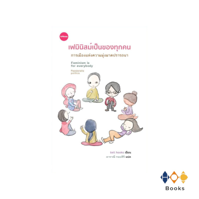 หนังสือ เฟมินิสม์เป็นของทุกคน การเมืองแห่งความมุ่งมาดปรารถนา