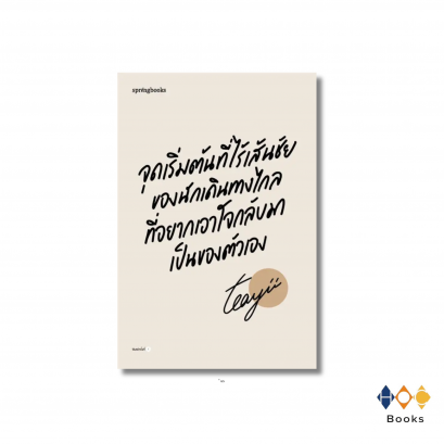 หนังสือ จุดเริ่มต้นที่ไร้เส้นชัยของนักเดินทางไกลที่อยากเอาใจกลับมาเป็นของตัวเอง