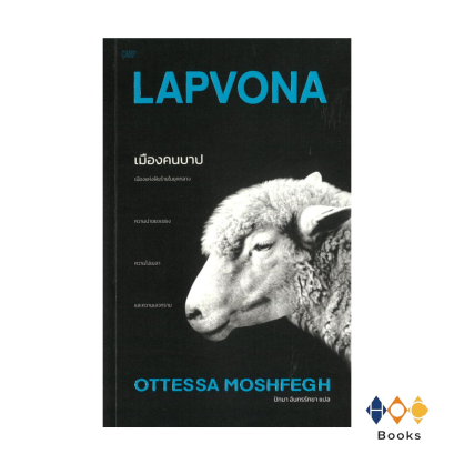 หนังสือ เมืองคนบาป LAPVONA