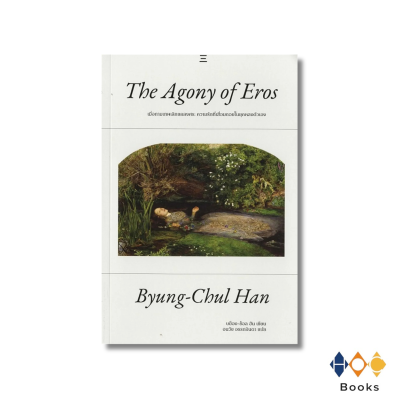 หนังสือ เมื่อกามเทพเลิกแผลงศร (The Agony of Eros)