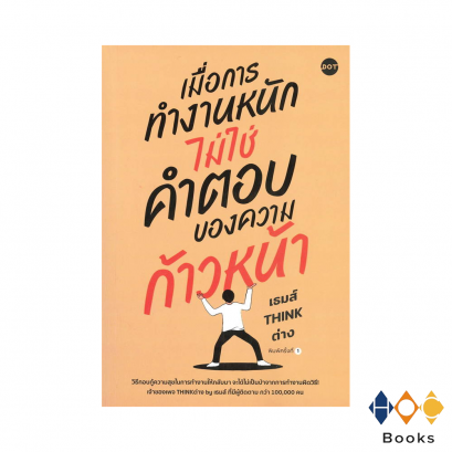 หนังสือ เมื่อการทำงานหนักไม่ใช่คำตอบของความก้าวหน้า