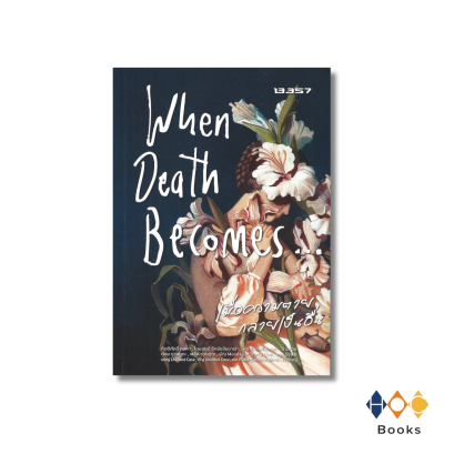 หนังสือ  When Death Becomes เมื่อความตายกลายเป็นอื่น