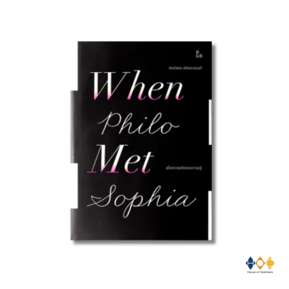 หนังสือ When Philo Met Sophia เมื่อความรักพบความรู้