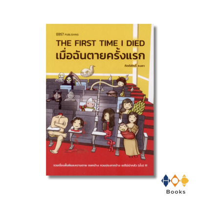 หนังสือ THE FIRST TIME I DIED เมื่อฉันตายครั้งแรก