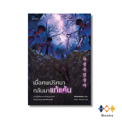 หนังสือ เมื่อศพปริศนากลับมาแก้แค้น
