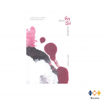 หนังสือ เมื่อเจอตัวฉันอีกครั้งหนึ่ง
