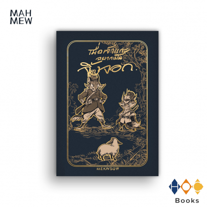 หนังสือ เมื่อเจ้าแกะอยากเป็นจิ้งจอก