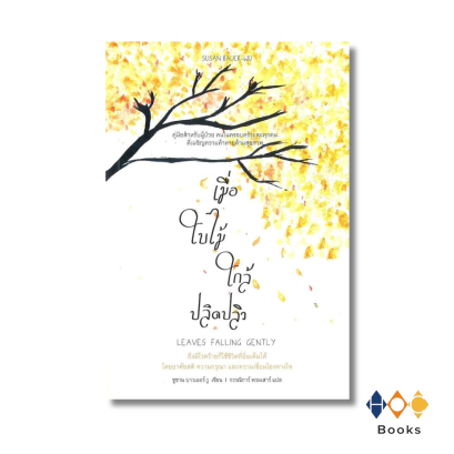 หนังสือ เมื่อใบไม้ใกล้ปลิดปลิว