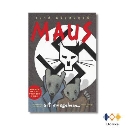 หนังสือ Maus เมาส์ ฉบับสมบูรณ์
