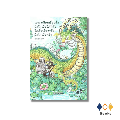 หนังสือ เราจะเขียนเรื่องสั้นดิสโทเปียไปทำไมในเมื่อเรื่องจริงดิสโทเปียกว่า